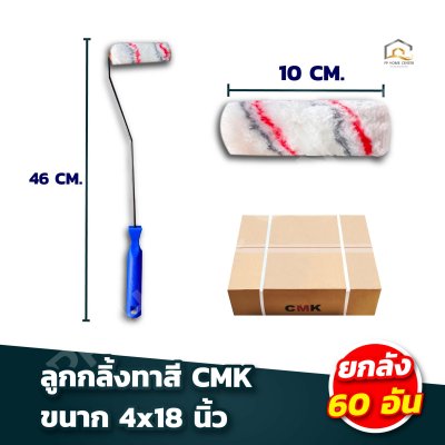 ลูกกลิ้งทาสี CMK