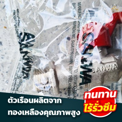 ก๊อกบอล SANWA ด้ามแดง(copy)