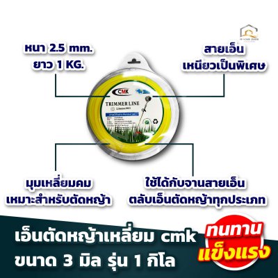 เอ็นตัดหญ้าเหลี่ยม 3มิล รุ่น 1กิโลกรัม