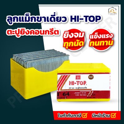 ลูกแม็กขาเดี่ยว ตะปูยิงคอนกรีต HI TOP