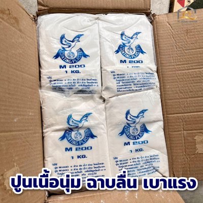 ปูนฉาบยิปซั่ม M200  ปูนคุณภาพสูง ฉาบลื่น ใช้งานง่าย
