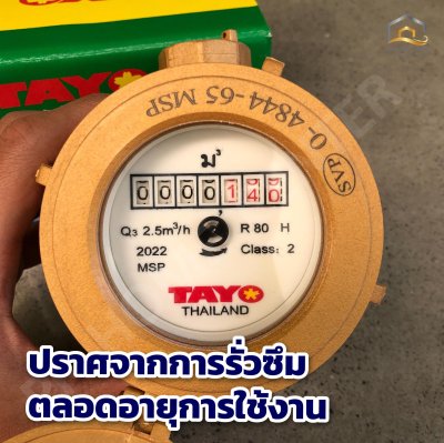 มิเตอร์น้ำ TAYO 1/2" คุณภาพดี มาตรวัดได้มาตรฐาน