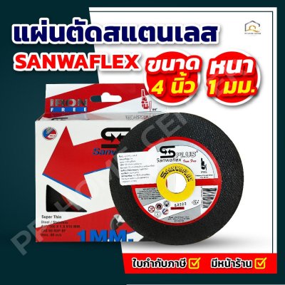 (ยกกล่อง) แผ่นตัด SANWAFLEX 4" สีดำ