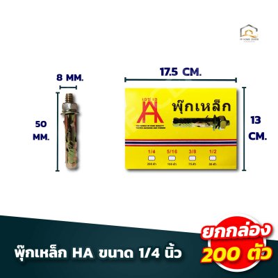 (ยกกล่องเล็ก) พุ๊กเหล็ก HA