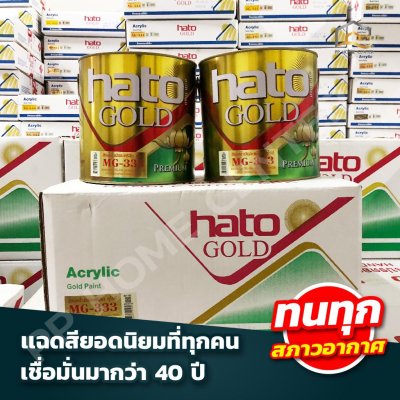 สีทองอะคริลิก ซูเปอร์พรีเมี่ยม สูตรน้ำมัน HATO ขนาด แกลลอน