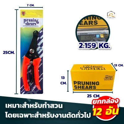 กรรไกรตัดกิ่ง Tiger #700 ปากโค้ง #702 ปากตรง คม ทนทาน