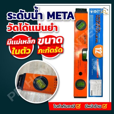 ระดับน้ำ META มีแม่เหล็ก #BM