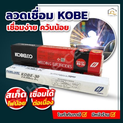 ลวดเชื่อม KOBE ของแท้ อาร์คนิ่ม สะเก็ดไฟน้อย