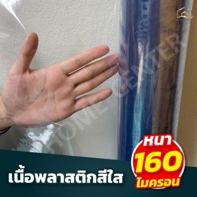 พลาสติกใสหนา ตราลูกโลก 54” x 17 หลา