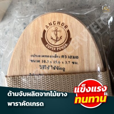 แปรงรูปไข่ขนทองเหลือง ตราสมอ