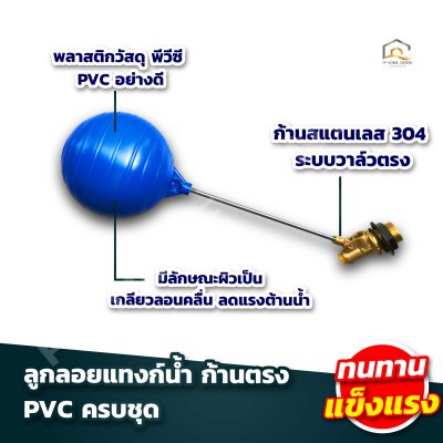 ลูกลอย PVC ก้านสแตนเลส ระบบวาล์วตรง
