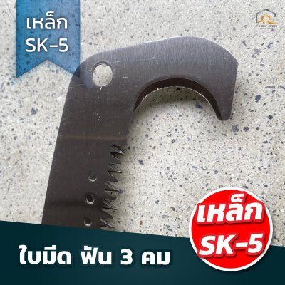 เลื่อยตัดกิ่งไม้มีขอ CMK เหล็ก SK-5