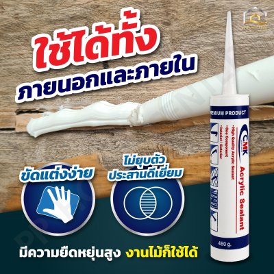 อะคริลิคซีลแลนท์ CMK คุณภาพสูง