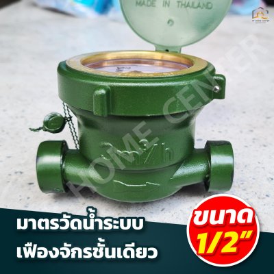 มิเตอร์น้ำ SANWA 1/2
