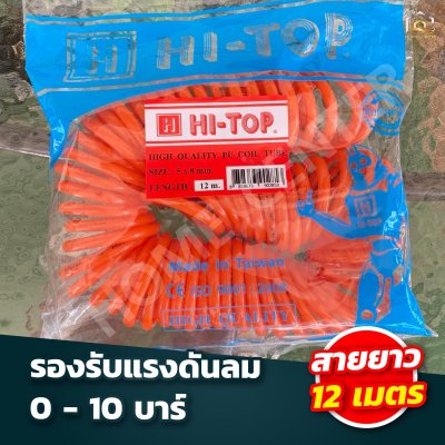 สายลมสปริง HI-TOP พร้อมคอปเปอร์ 2 ด้าน