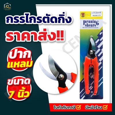 กรรไกรตัดกิ่งไม้ TIGER  #170 คม ทนทาน