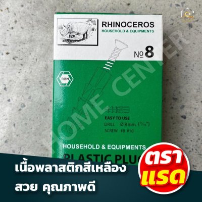 ปุ๊กพลาสติก RH  กล่องเขียว