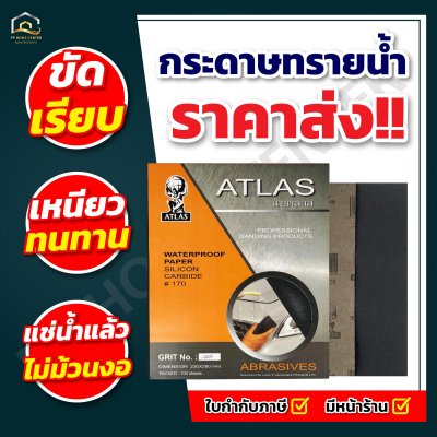 (ยกห่อ 100แผ่น) กระดาษทรายน้ำคุณภาพสูง Atlas ตราคนแบกโลก