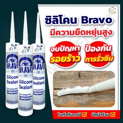 กาวซิลิโคน บราโว่ Bravo อุดรอยแตกร้าว กันรั่วซึม