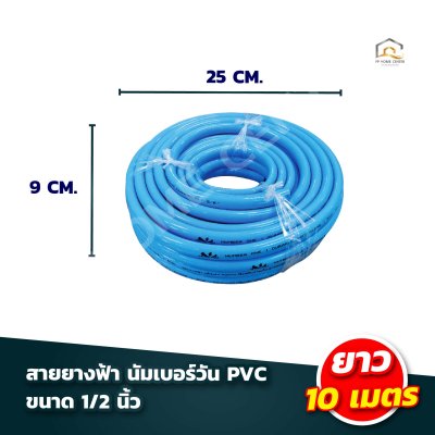 สายยางฟ้า นัมเบอร์วัน