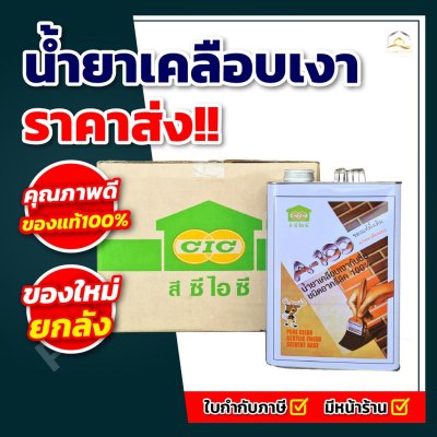น้ำยาเคลือบเงา A-100 CIC