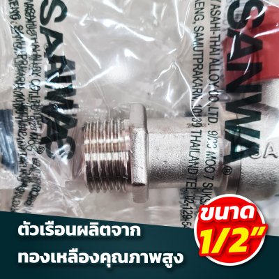 ก๊อกบอล SANWA ด้ามแดง