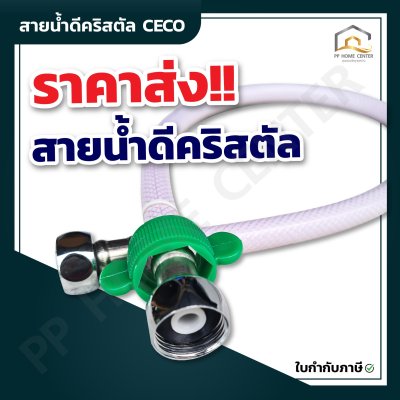 สายน้ำดีคริสตัล CECO ทนทาน  ทนทาน คุณภาพดี