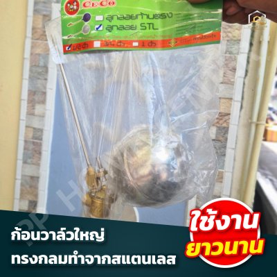 ลูกลอยสแตนเลส CECO