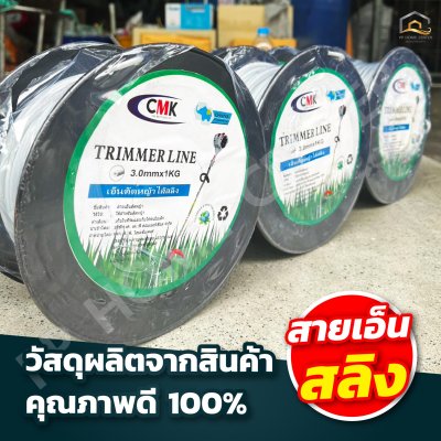 เอ็นตัดหญ้าไส้สลิง CMK 3มิล
