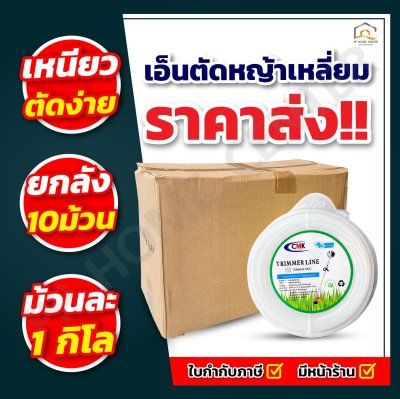 เอ็นตัดหญ้าเหลี่ยม 3มิล รุ่น 1กิโลกรัม