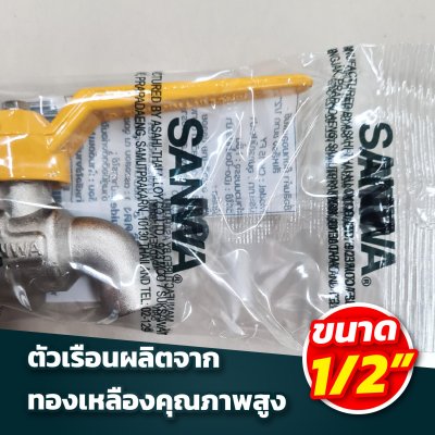 ก๊อกบอล 1/2"  SANWA แฟนซี