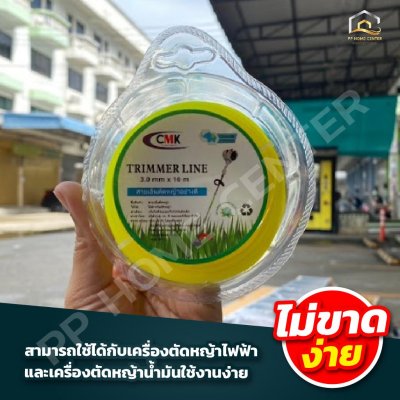 เอ็นตัดหญ้า CMK 3มิล x 10เมตร