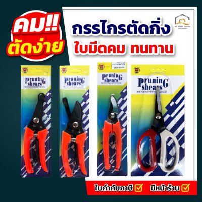 รวมกรรไกรตัดกิ่ง Tiger เหล็กไร้สนิม มีล็อค