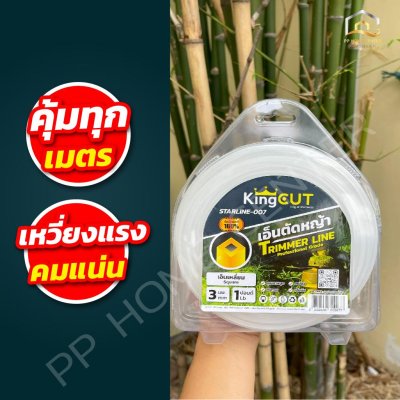 เอ็นตัดหญ้าเหลี่ยม KingCut STARLINE-007 1 ปอนด์