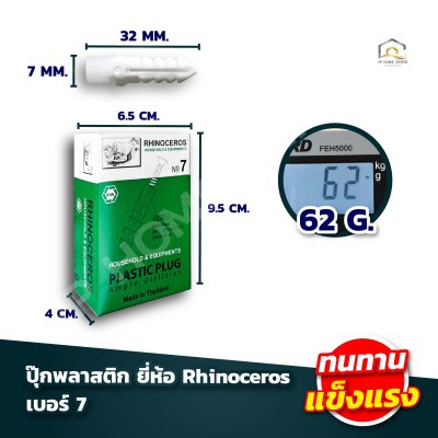 ปุ๊กพลาสติก RH  กล่องเขียว