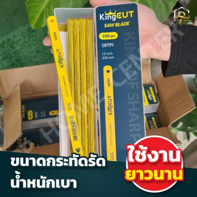 ใบเลื่อยตัดเหล็ก King Cut 18T