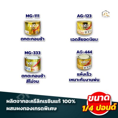 สีทองอะคริลิก พรีเมี่ยม สูตรน้ำมัน HATO