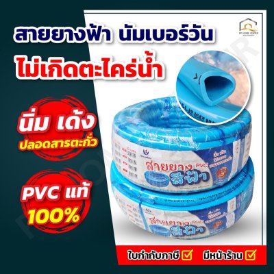 สายยางฟ้า นัมเบอร์วัน