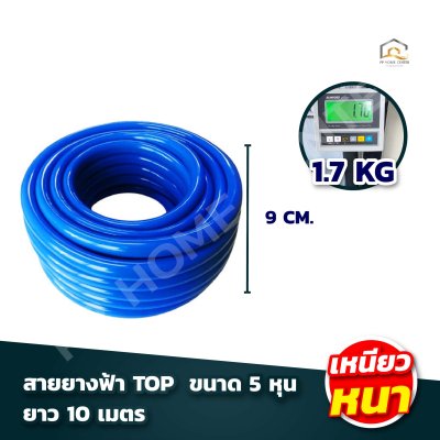สายยางฟ้า TOP  ขนาด 5หุน เกรด A