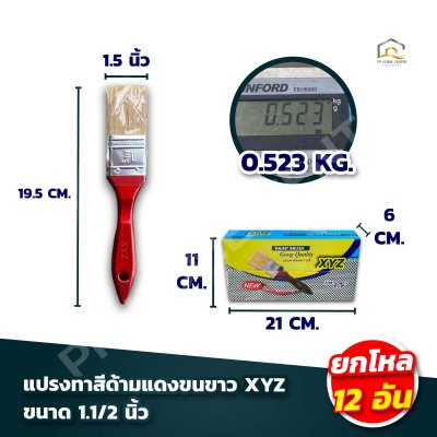 (ยกโหล) แปรงทาสีมีเชือกด้ามแดงขนขาว XYZ