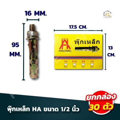 (ยกกล่องเล็ก) พุ๊กเหล็ก HA