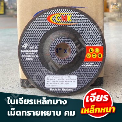 ( ยกกล่อง 25ใบ ) แผ่นเจียร์ CMK 4” Max speed 13,000rpm