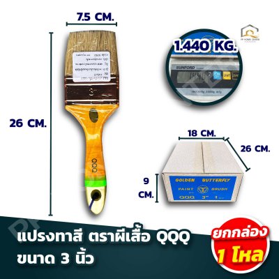 (ยกกล่อง 1โหล)  แปรงทาสี ตราผีเสื้อ QQQ