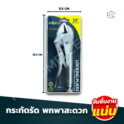 คีมล็อค King Cut ขนาก 10 นิ้ว พกพาสะดวก