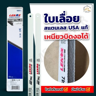 ใบเลื่อยตัดเหล็ก LENOX สแตนเลส USA แท้ สามารถบิดงอได้