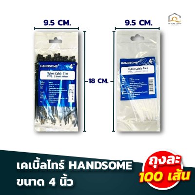 (ยกห่อ)เคเบิ้ลไทร์ HANDSOME