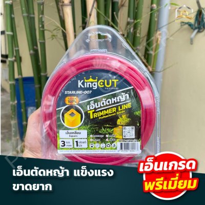 เอ็นตัดหญ้าเหลี่ยม KingCut STARLINE-007 1 ปอนด์