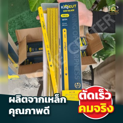 ใบเลื่อยตัดเหล็ก King Cut 18T