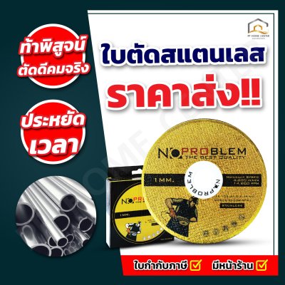 ใบตัดสแตนเลส NoProblem บาง 1 มิล ของแท้ ขนาด 4 นิ้ว