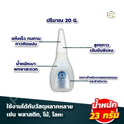 กาวร้อน Bravo 20 กรัม